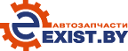 Автозапчасти EXIST.BY